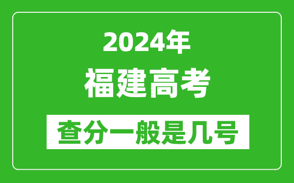 高考后多久出成績(jī),2024福建高考查分一般是幾號(hào)？