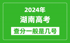 湖南高考后多久出成績_2024湖南高考查分一般是幾號？