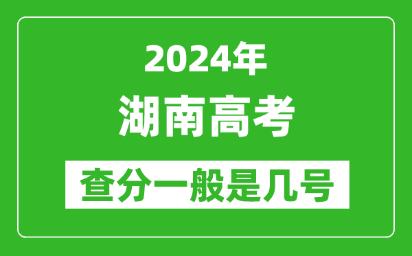 湖南高考后多久出成績(jī),2024湖南高考查分一般是幾號(hào)？