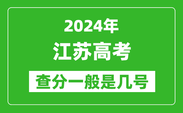 江蘇高考后多久出成績(jī),2024江蘇高考查分一般是幾號(hào)？