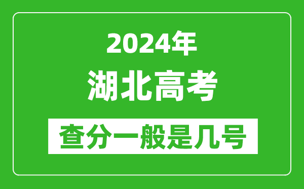 湖北高考后多久出成績,2024湖北高考查分一般是幾號？