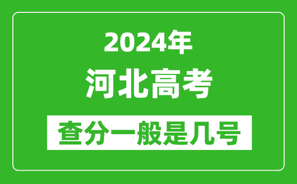 河北高考后多久出成績,2024河北高考查分一般是幾號(hào)？