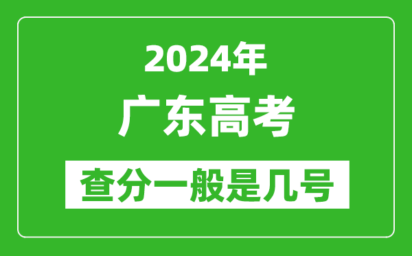 高考后多久出成績(jī),2024廣東高考查分一般是幾號(hào)？
