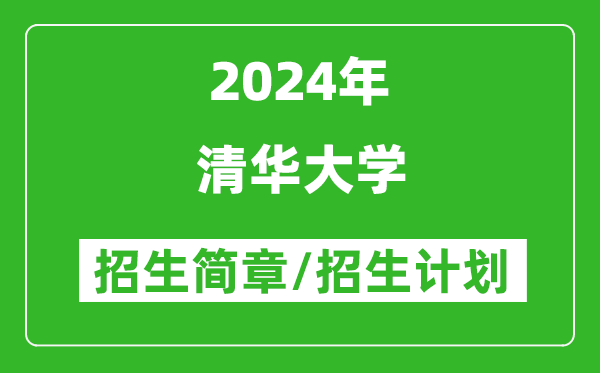 清華大學(xué)2024年招生簡章,各專業(yè)招生計(jì)劃人數(shù)是多少