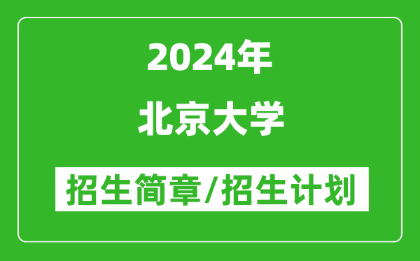 北京大學(xué)2024年招生簡(jiǎn)章,各專(zhuān)業(yè)招生計(jì)劃人數(shù)是多少