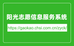 陽光志愿信息服務系統(tǒng)入口網(wǎng)址(https://gaokao.chsi.com.cn/zyck/)