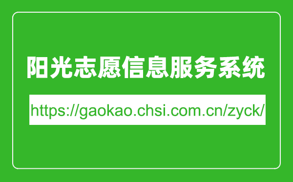 陽(yáng)光志愿信息服務(wù)系統(tǒng)入口網(wǎng)址（https://gaokao.chsi.com.cn/zyck/）