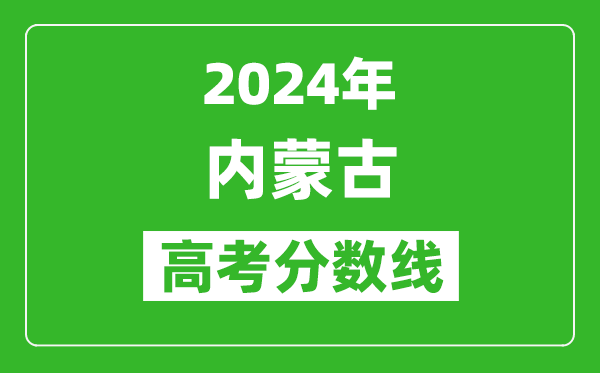 2024內蒙古高考分數(shù)線公布,各批次分數(shù)線一覽表