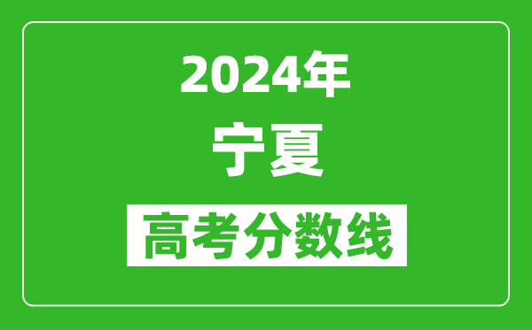 2024寧夏高考分?jǐn)?shù)線(xiàn)公布,各批次分?jǐn)?shù)線(xiàn)一覽表