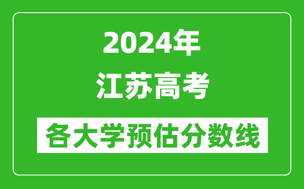 2024江蘇高考省內外各大學預估分數(shù)線匯總（含預估位次和分數(shù)線）