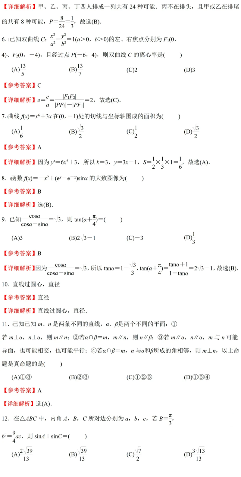 2024年高考文科數(shù)學(xué)試卷真題及答案解析(全國(guó)甲卷)