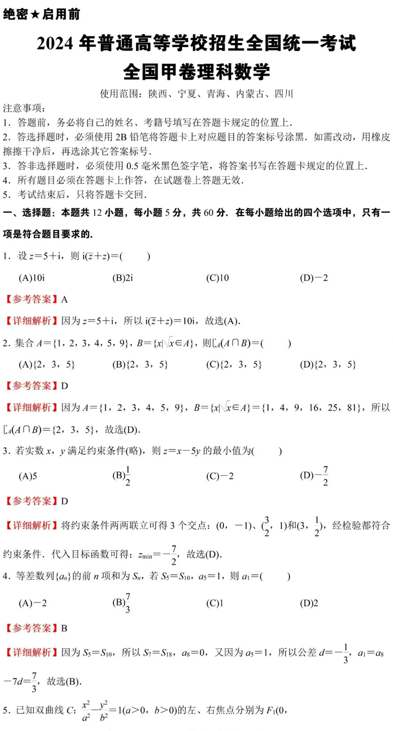 2024年高考理科數(shù)學(xué)試卷真題及答案解析（全國甲卷）