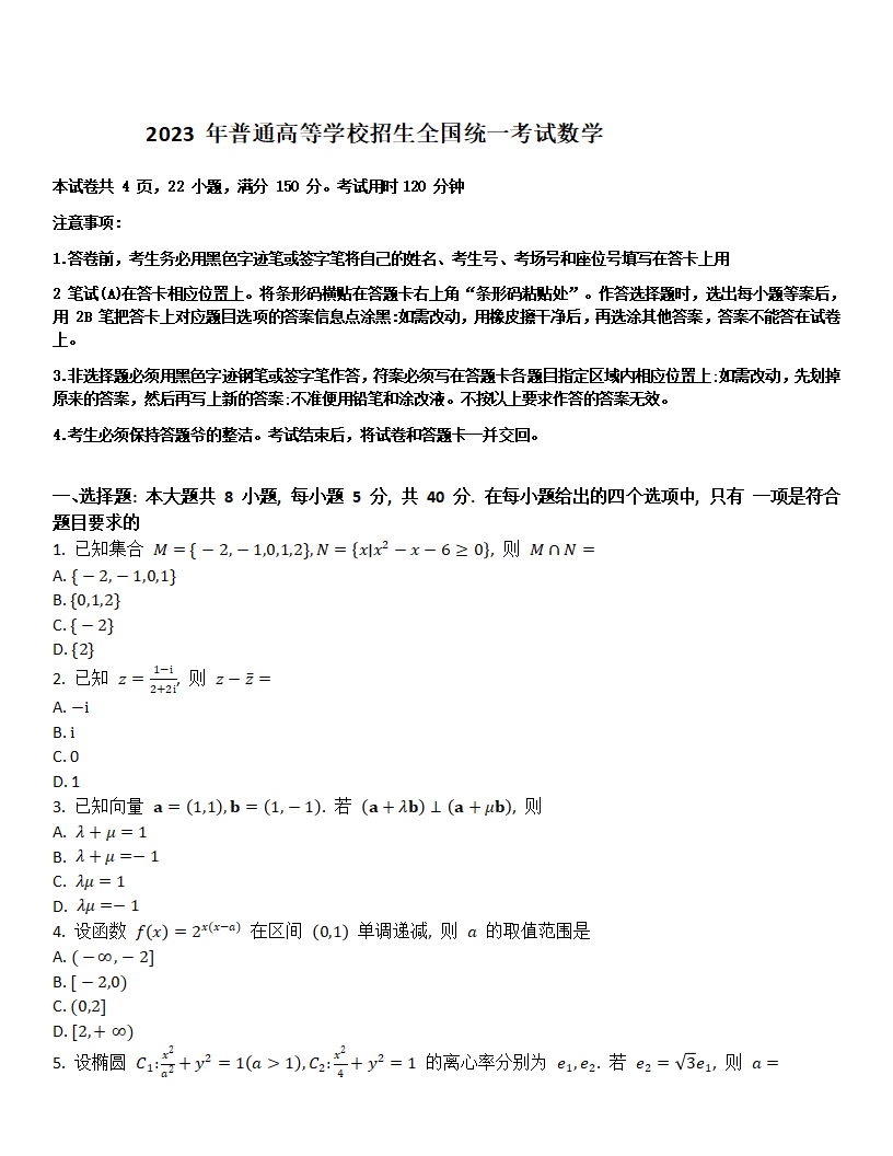 2024年新高考一卷數(shù)學(xué)試卷真題及答案解析(完整版)