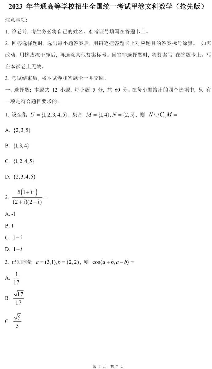 2024高考西藏卷文科數(shù)學真題及答案解析