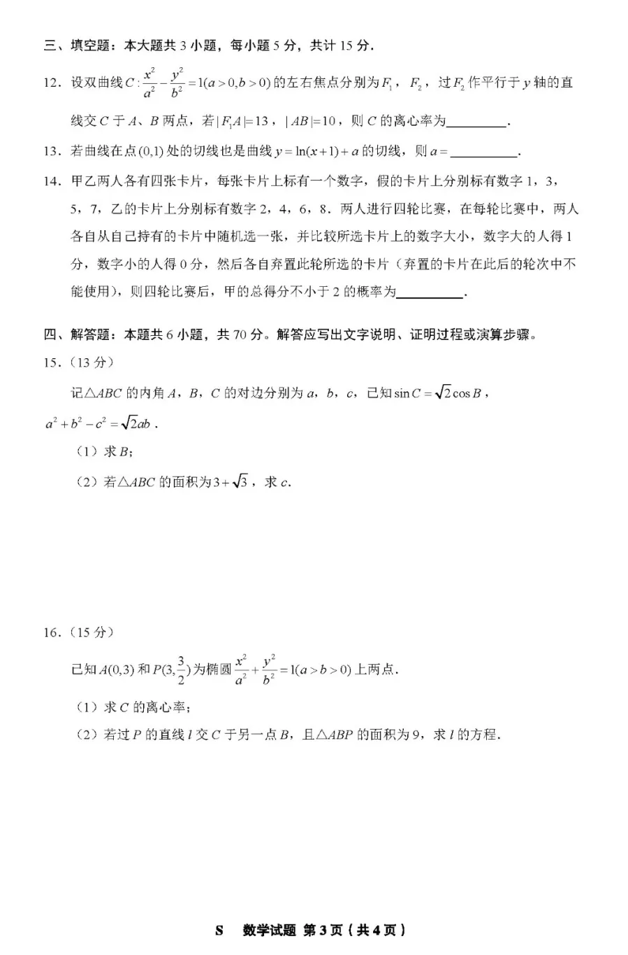 2024年新高考一卷數(shù)學(xué)試卷真題及答案解析(完整版)