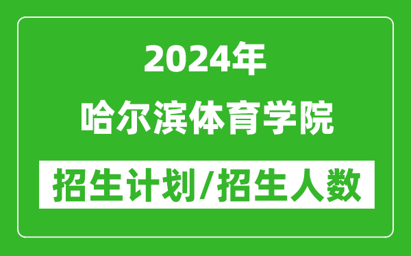 2024年哈爾濱體育學(xué)院各省招生計劃及各專業(yè)招生人數(shù)是多少