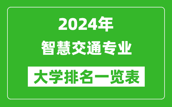 2024年全國智慧交通專業(yè)大學排名一覽表