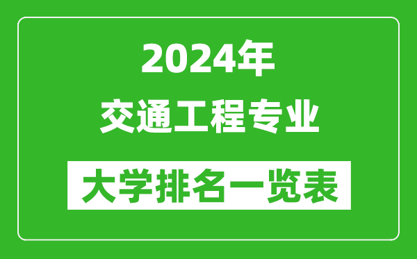2024年全國(guó)交通工程專(zhuān)業(yè)大學(xué)排名一覽表