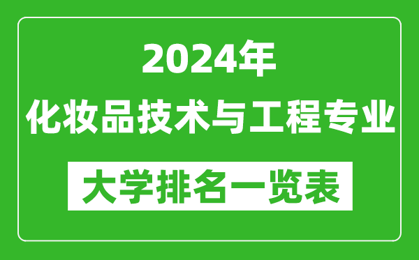 2024年全國化妝品技術(shù)與工程專業(yè)大學(xué)排名一覽表