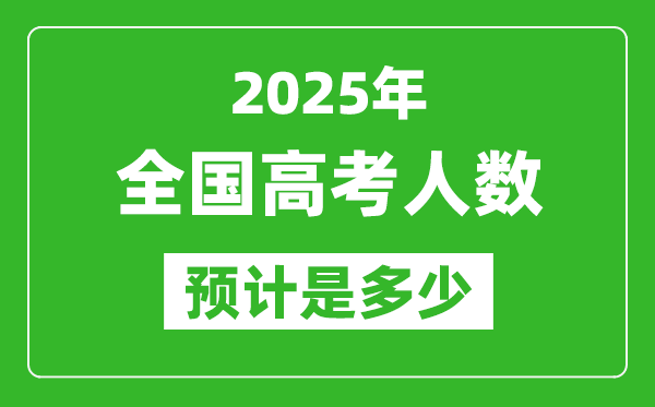2025年全國(guó)高考人數(shù)有多少,各省市高考報(bào)名人數(shù)統(tǒng)計(jì)表
