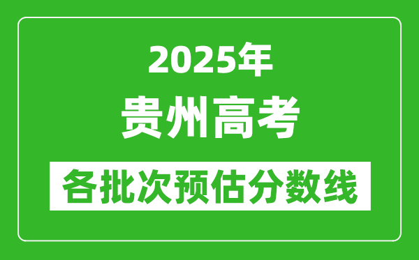 2025貴州高考各批次預(yù)估分數(shù)線(附歷年錄取控制線)