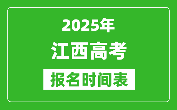2025年江西高考報(bào)名時(shí)間及截止時(shí)間表