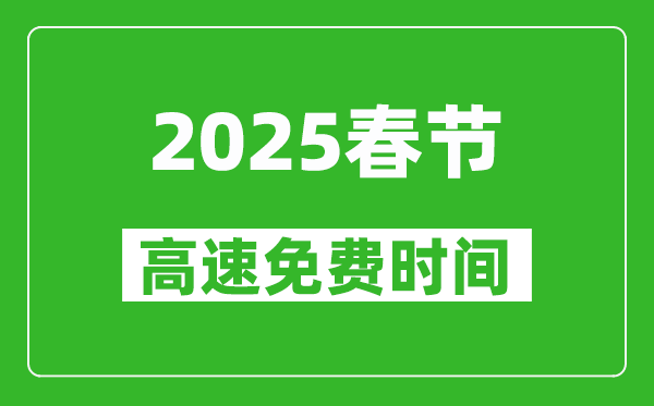 2025年春節(jié)高速免費(fèi)幾天,春節(jié)高速免費(fèi)時(shí)間是幾號到幾號