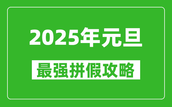 2025年元旦拼假攻略（最強(qiáng)）,元旦怎么請(qǐng)假最劃算