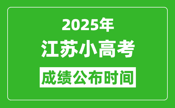 2025年江蘇小高考成績公布時(shí)間,江蘇合格考什么時(shí)候出成績?