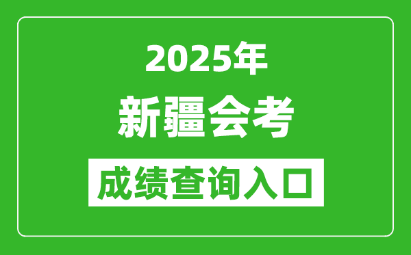 2025年新疆會考成績查詢?nèi)肟诰W(wǎng)址（https://www.xjzk.gov.cn）