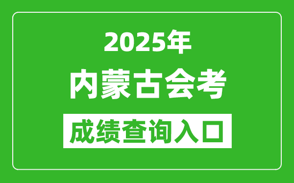 2025年內(nèi)蒙古會考成績查詢?nèi)肟诰W(wǎng)址（https://www.nm.zsks.cn）