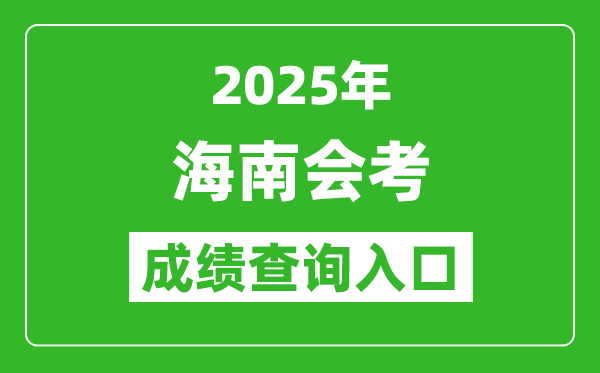 2025年海南會(huì)考成績(jī)查詢?nèi)肟诰W(wǎng)址（https://ea.hainan.gov.cn）