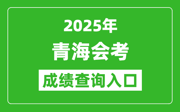 2025年青海會考成績查詢?nèi)肟诰W(wǎng)址（http://www.qhjyks.com）