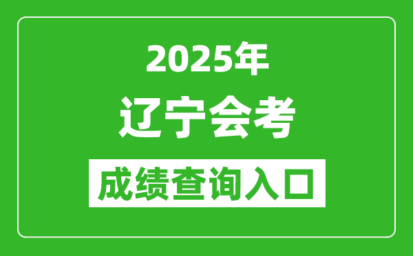 2025年遼寧會考成績查詢?nèi)肟诰W(wǎng)址（https://www.lnzsks.com）