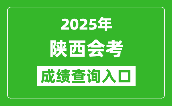 2025年陜西會考成績查詢入口網址（http://www.sneea.cn）