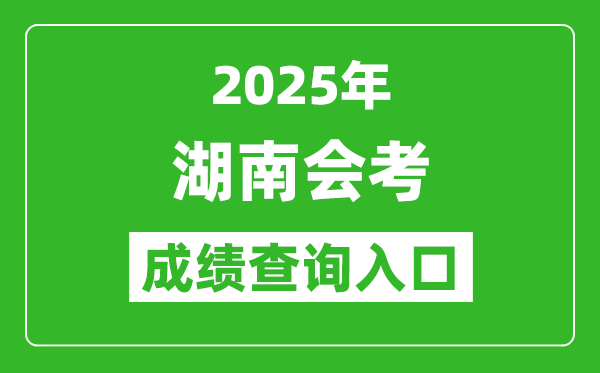 2025年湖南會(huì)考成績(jī)查詢?nèi)肟诰W(wǎng)址（https://www.hneeb.cn）