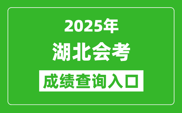 2025年湖北會考成績查詢?nèi)肟诰W(wǎng)址（www.hbea.edu.cn）