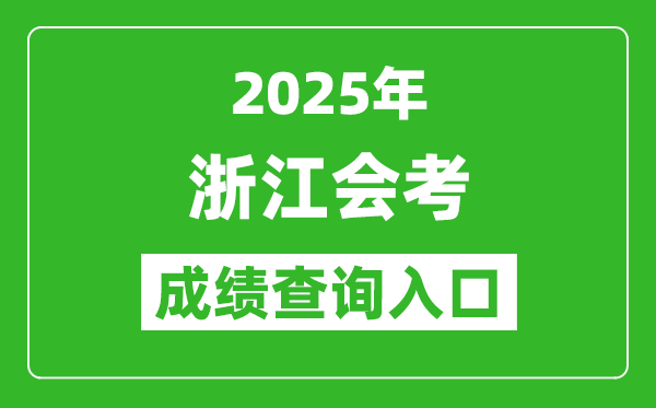 2025年浙江會(huì)考成績查詢?nèi)肟诰W(wǎng)址（www.zjzs.net）