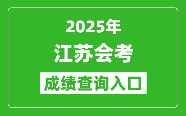 2025年江蘇會(huì)考成績(jī)查詢?nèi)肟诰W(wǎng)址（https://www.jseea.cn/）