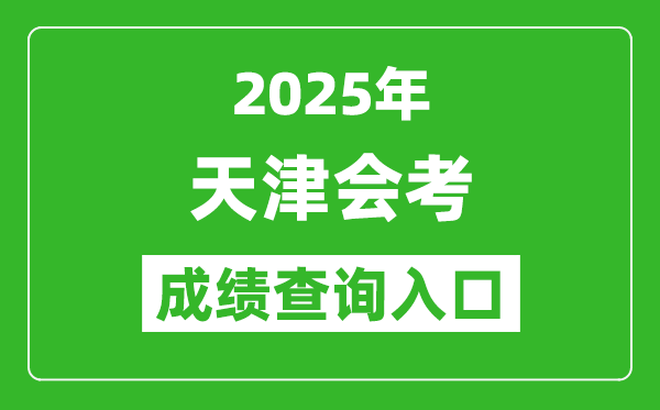 2025年天津會(huì)考成績(jī)查詢(xún)?nèi)肟诰W(wǎng)址（http://www.zhaokao.net/）