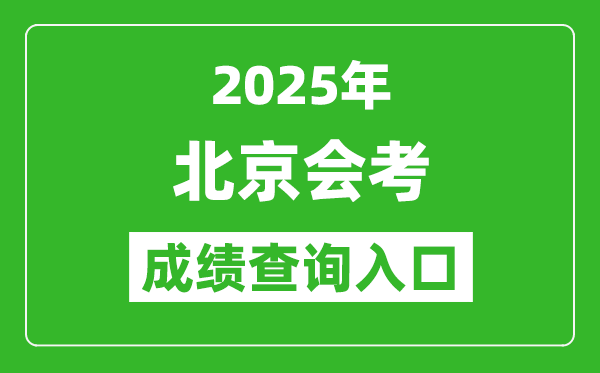 2025年北京會(huì)考成績查詢?nèi)肟诰W(wǎng)址（https://www.bjeea.cn/）