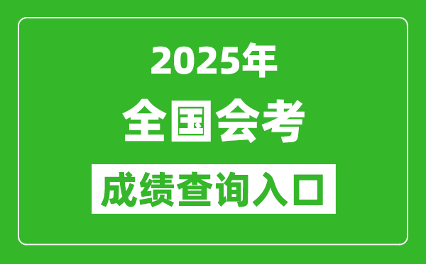 2025年全國各省市會考成績查詢?nèi)肟趨R總表