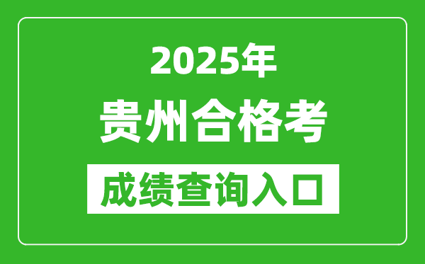 2025年貴州學(xué)考合格考成績(jī)查詢?nèi)肟诰W(wǎng)址(https://zsksy.guizhou.gov.cn)