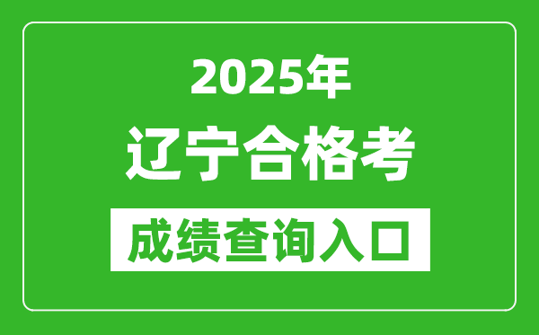 2025年遼寧學(xué)考合格考成績查詢?nèi)肟诰W(wǎng)址(https://www.lnzsks.com)