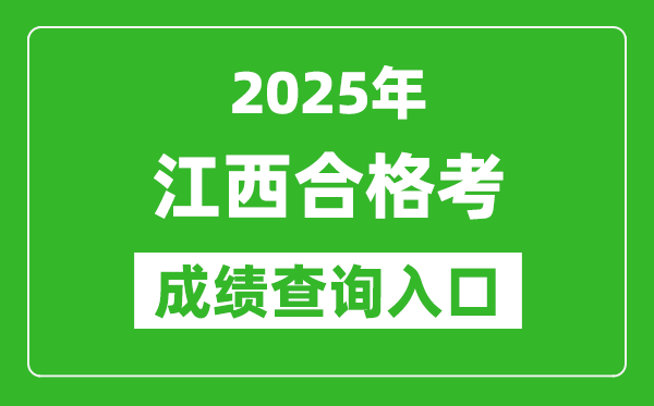 2025年江西學考合格考成績查詢入口網址(http://www.jxeea.cn/)