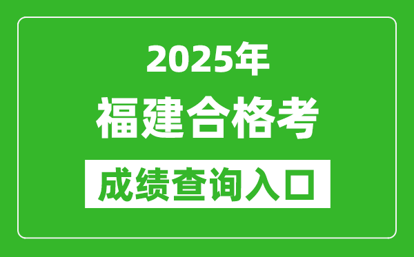 2025年福建學考合格考成績查詢?nèi)肟诰W(wǎng)址(https://www.eeafj.cn)