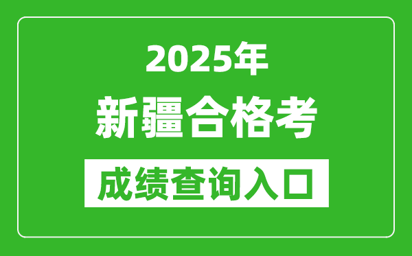2025年新疆學考合格考成績查詢入口網(wǎng)址(https://www.xjzk.gov.cn)