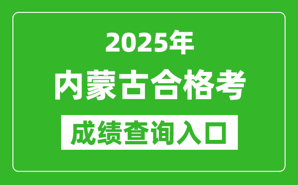 2025年內蒙古學考合格考成績查詢入口網址(https://www.nm.zsks.cn)