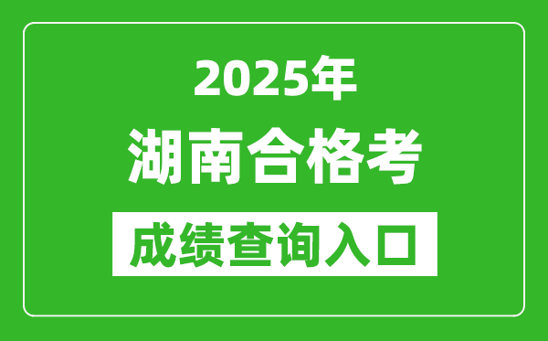 2025年湖南學(xué)考合格考成績(jī)查詢?nèi)肟诰W(wǎng)址(https://www.hneeb.cn)