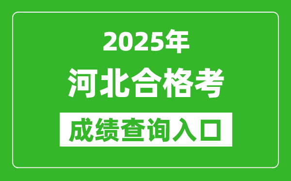 2025年河北學考合格考成績查詢?nèi)肟诰W(wǎng)址(https://xk.hebeea.edu.cn)